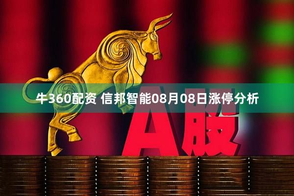 牛360配资 信邦智能08月08日涨停分析